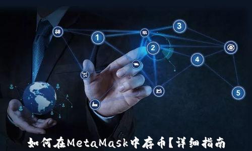 
如何在MetaMask中存币？详细指南