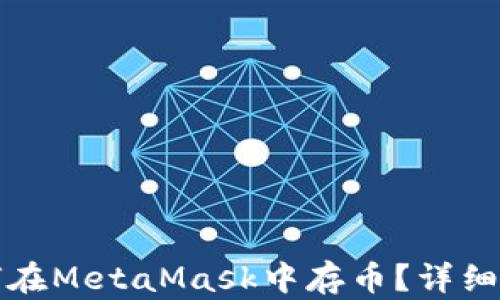 
如何在MetaMask中存币？详细指南