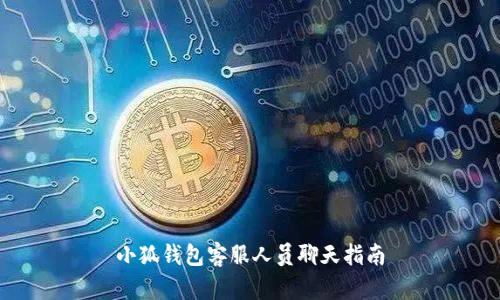 小狐钱包客服人员聊天指南