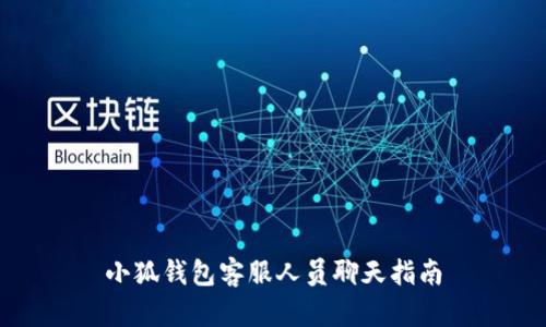 小狐钱包客服人员聊天指南