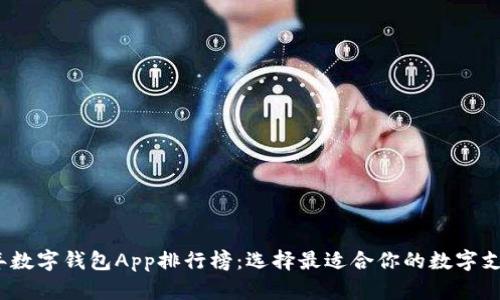 2023年数字钱包App排行榜：选择最适合你的数字支付工具