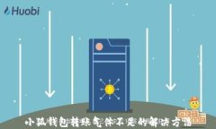 小狐钱包转账气体不足的