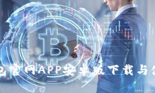 小狐钱包官网APP安卓版下载与使用指南