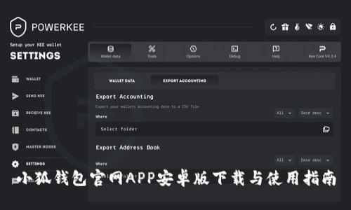 小狐钱包官网APP安卓版下载与使用指南