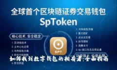 如何找到数字钱包的拥有