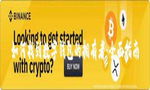 如何找到数字钱包的拥有者：全面指南