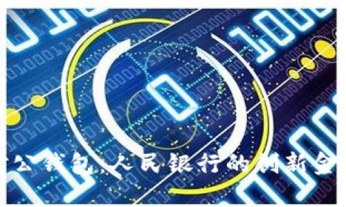数字对公钱包：人民银行的创新金融工具