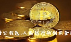 数字对公钱包：人民银行