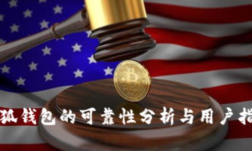 小狐钱包的可靠性分析与用户指南