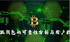 小狐钱包的可靠性分析与