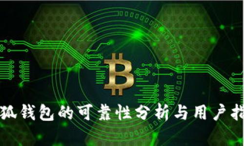 小狐钱包的可靠性分析与用户指南