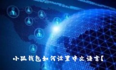 小狐钱包如何设置中文语