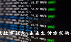 梦网科技数字钱包：未来