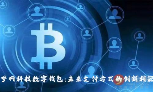 梦网科技数字钱包：未来支付方式的创新利器