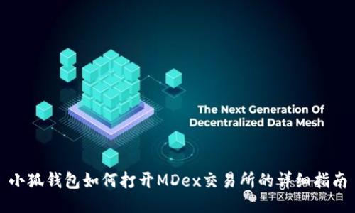小狐钱包如何打开MDex交易所的详细指南