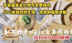 小狐钱包如何打开MDex交易