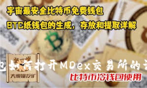 小狐钱包如何打开MDex交易所的详细指南