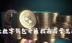 邮政数字钱包开通指南与