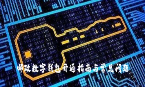 邮政数字钱包开通指南与常见问题