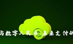数字钱包与数字人民币：