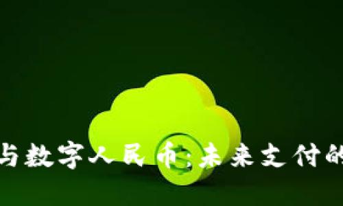 数字钱包与数字人民币：未来支付的创新之路