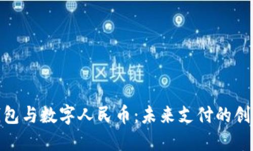 数字钱包与数字人民币：未来支付的创新之路