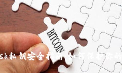 MetaMask私钥安全指南：如何保护你的数字资产