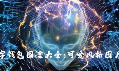 : 数字钱包图案大全：可爱风格图片集锦