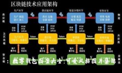 : 数字钱包图案大全：可爱