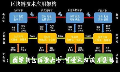: 数字钱包图案大全：可爱风格图片集锦