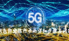小狐钱包绑定银行卡的详