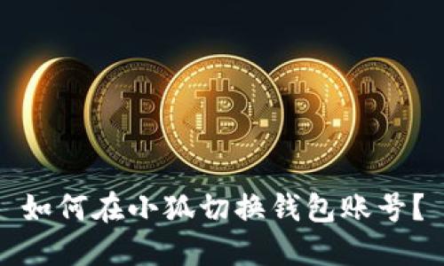 如何在小狐切换钱包账号？