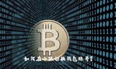 如何在小狐切换钱包账号