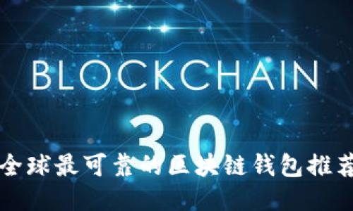 全球最可靠的区块链钱包推荐
