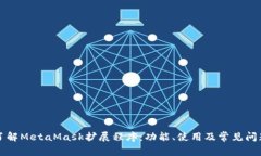 深入了解MetaMask扩展程序：