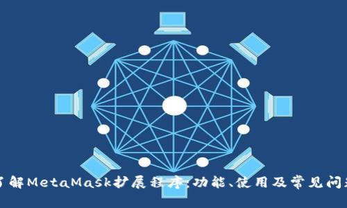 深入了解MetaMask扩展程序：功能、使用及常见问题解析