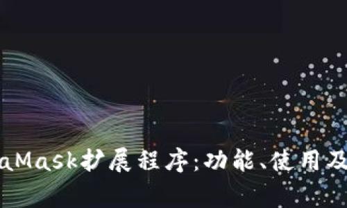 深入了解MetaMask扩展程序：功能、使用及常见问题解析