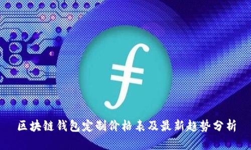 区块链钱包定制价格表及最新趋势分析