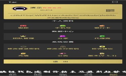 区块链钱包定制价格表及最新趋势分析
