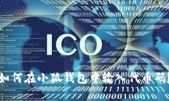 如何在小狐钱包中输入代