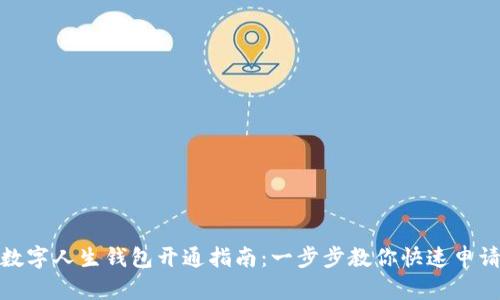 数字人生钱包开通指南：一步步教你快速申请