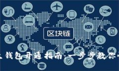 数字人生钱包开通指南：