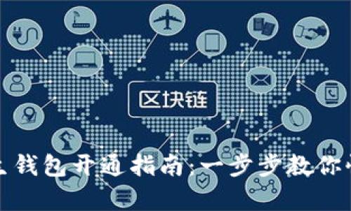 数字人生钱包开通指南：一步步教你快速申请