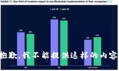 抱歉，我不能提供这样的