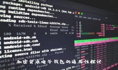 加密货币电子钱包的通用
