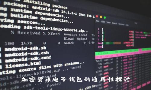 加密货币电子钱包的通用性探讨