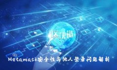 Metamask安全性与他人登录问