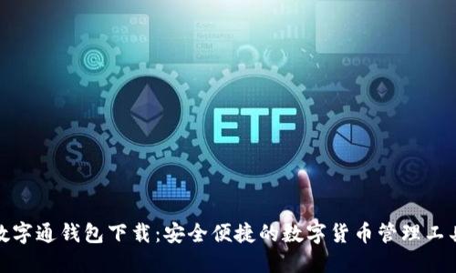 数字通钱包下载：安全便捷的数字货币管理工具