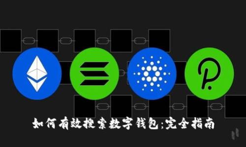 如何有效搜索数字钱包：完全指南