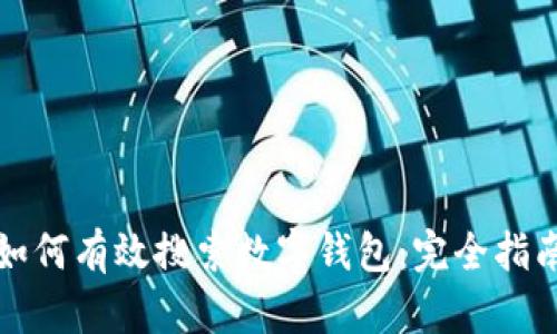 如何有效搜索数字钱包：完全指南